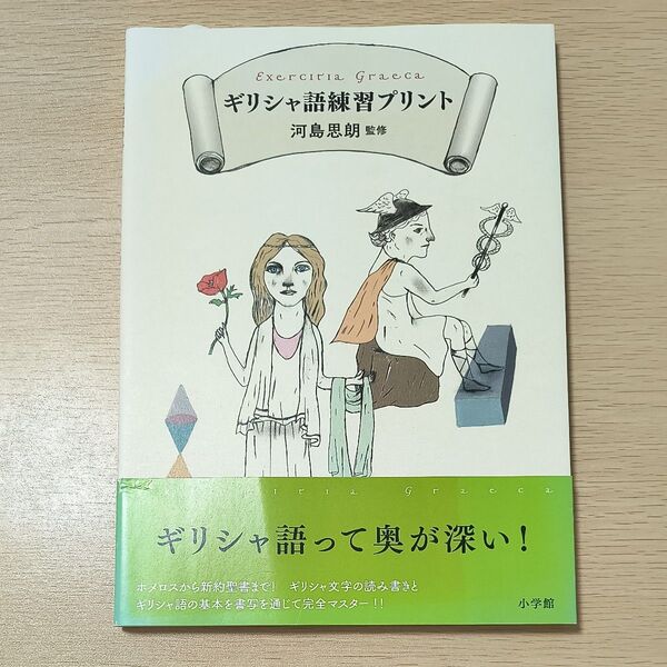 ギリシャ語練習プリント 河島思朗監修 小学館