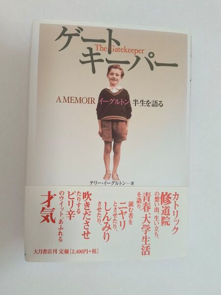 ゲートキーパー The Gatekeeper テリー・イーグルトン 自伝