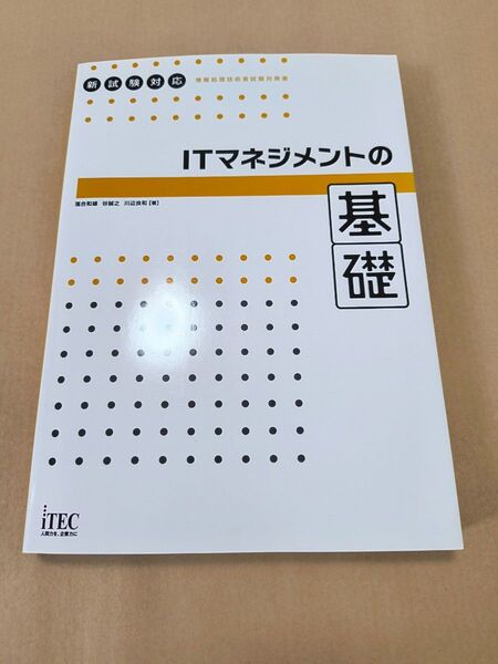 ITマネジメントの基礎 情報処理技術者試験対策書