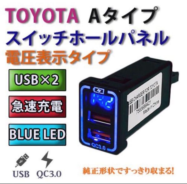 トヨタ車対応!スイッチホール交換型QC3.0急速充電USBポート&電圧表示パネル