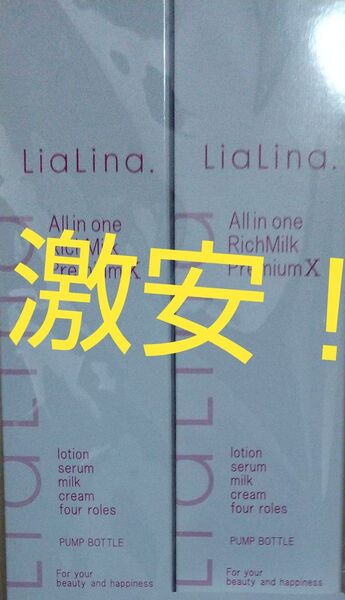 リアリナ オールインワン リッチミルクプレミアムX 美容液 200ml×2本