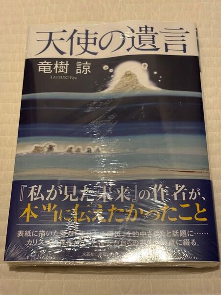 天使の遺言 竜樹諒/著