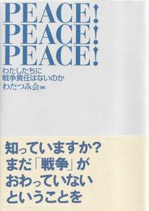 【C1】PEACE！PEACE！PEACE！ わだつみ会/戦争責任 沖縄戦 学徒兵 徴兵拒否 日本戦没学生記念会