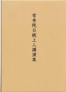 【A2】常秀院日統上人講演集 大村寿顕/日蓮 日興 大石寺 創価学会 細井日達 阿部日顕 大村日統