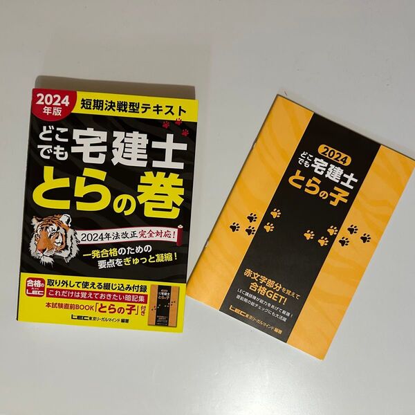 どこでも宅建士とらの巻 短期決戦型テキスト 2024年版 東京リーガルマインドLEC総合研究所宅建士試験部/編著