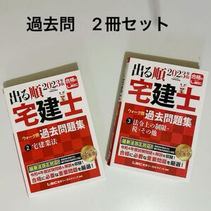 出る順 宅建士 過去問 2023年 版 出る順宅建士シリーズ 2冊セット 過去問 宅建業法 権利関係 法令上の制限・税・その他