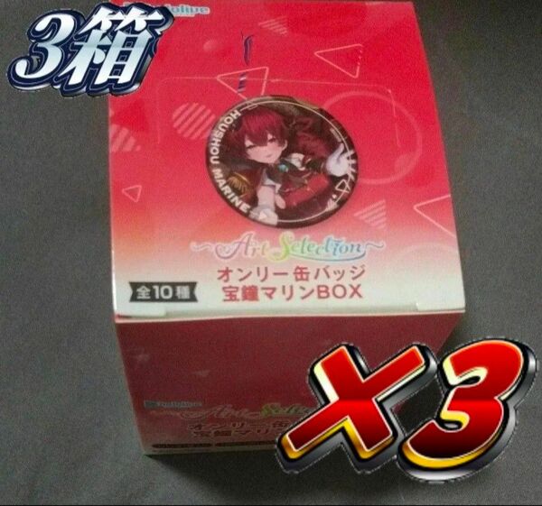 【3箱】ホロライブ 宝鐘マリン Art Selection オンリー缶バッチ