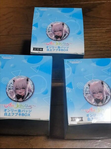 【3箱】ホロライブ 白上フブキ Art Selection オンリー缶バッチ 新品
