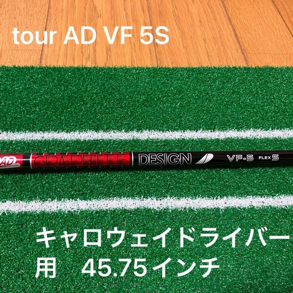 グラファイトデザイン tour ad vf 5S ドライバー用シャフト ヘッド装着時45.75インチ キャロウェイスリーブ