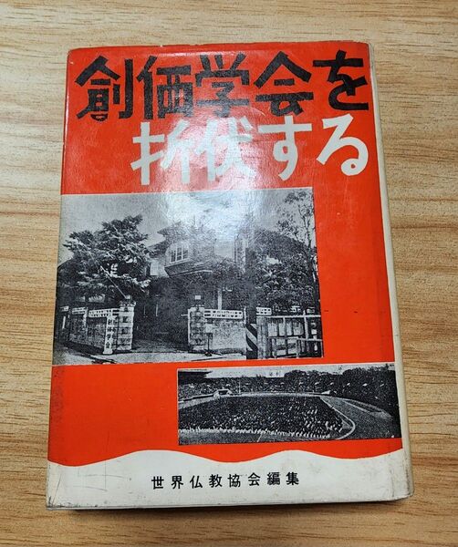 《珍本》【創価学会を折伏する】戸田城聖 池田大作 日蓮正宗
