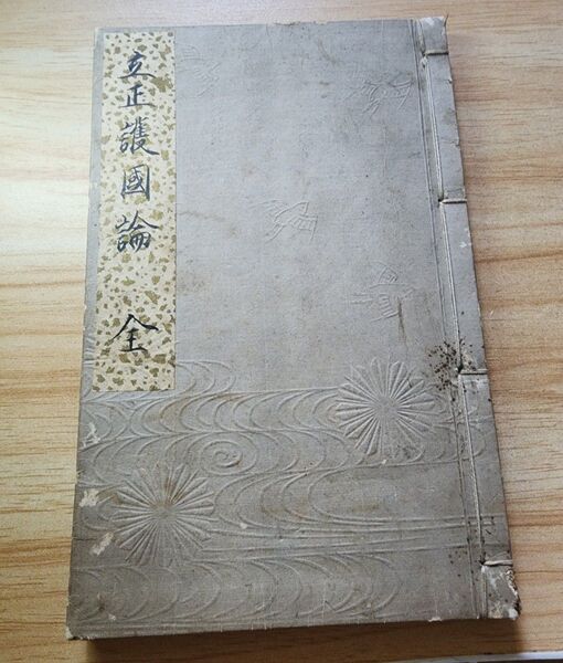 《珍本》寿量院日香【立正護国論 全】日蓮宗奥門 不受不施 明治維新