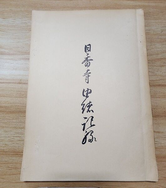 《珍資料》杉谷香道編【日香寺由緒記録】日蓮正宗大石寺
