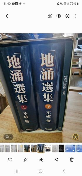 《創価学会破門問題資料》不破優【「地涌」選集】上下・別巻3冊揃 池田大作 日蓮正宗大石寺 日顕上人 正信会