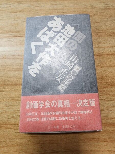 《絶版》元創価学会顧問弁護士・山崎正友【闇の帝王、池田大作をあばく】公明党 日本共産党