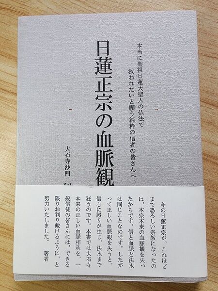 《レア》伊芸益道【日蓮正宗の血脈観の誤り】大石寺 創価学会