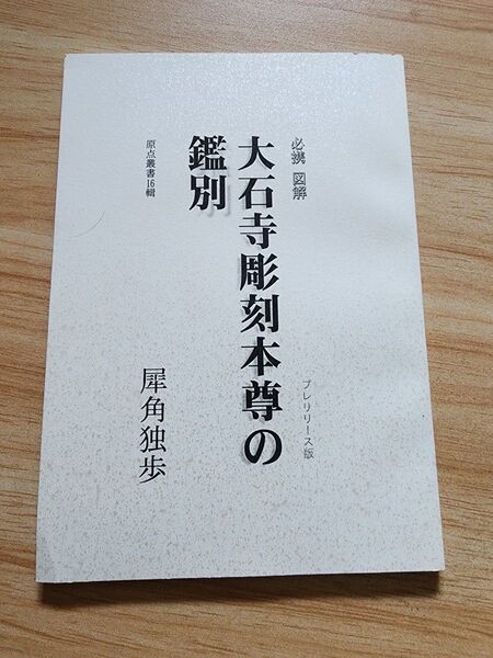 《レア》犀角独歩【必携図解 大石寺彫刻本尊の鑑別】日蓮 戒壇板本尊