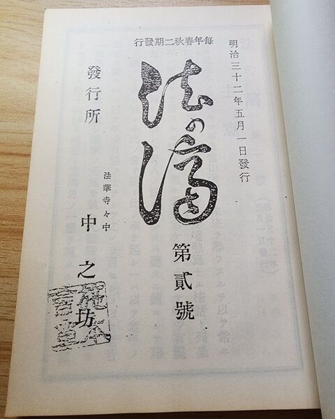 《復刻版》讃岐法華寺(本門寺)機関誌【法の滴】明治32~36年 日蓮 日興 日仙 大石寺