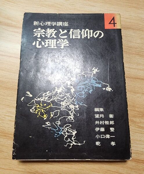 《稀少》小口偉一ほか【宗教と信仰の心理学】新心理学講座第4巻 創価学会 戸田城聖 池田大作入信神話