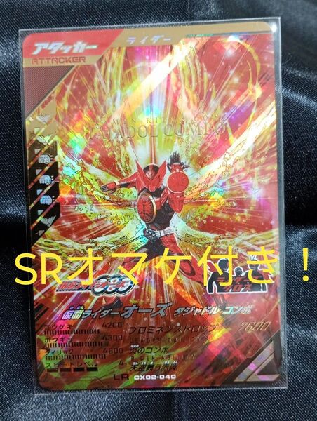 ガンバレジェンズ LR 仮面ライダーオーズ タジャドルコンボSRオマケ付き!