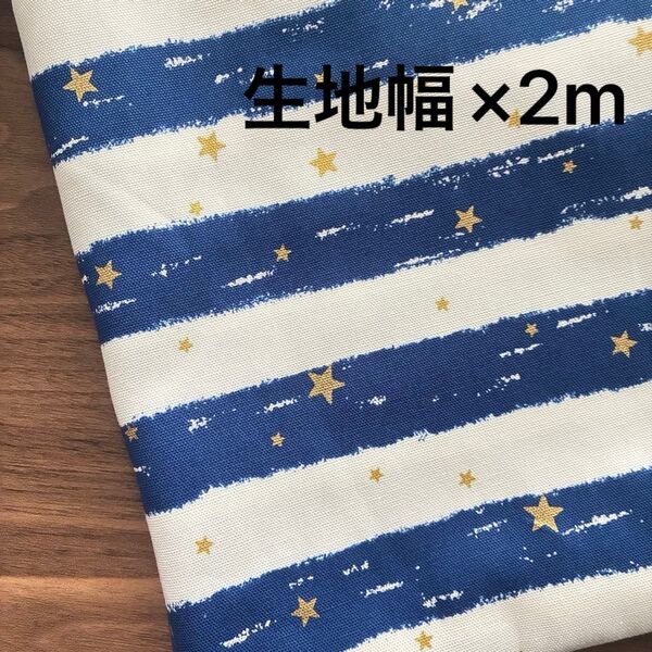 数量限定 オックス生地 ボーダースター柄ネイビー 生地幅×2m ハンドメイド