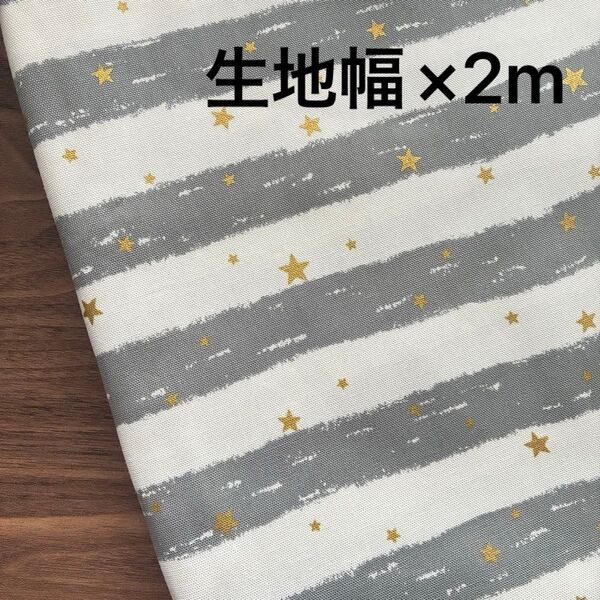 数量限定 オックス生地 ボーダースター柄グレー 生地幅×2m ハンドメイド
