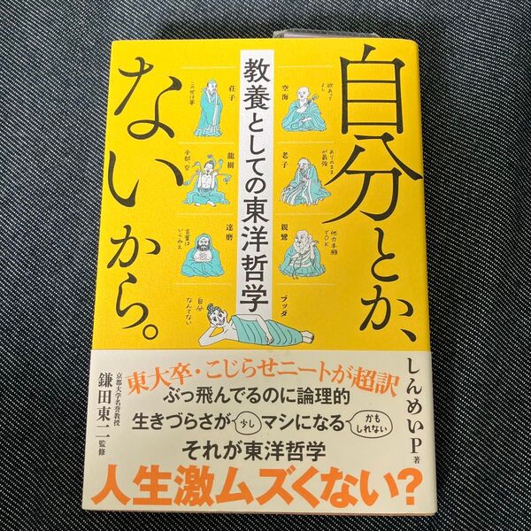 自分とか、ないから。 教養としての東洋哲学 (sanctuary books) しんめいP/著 鎌田東二/監修