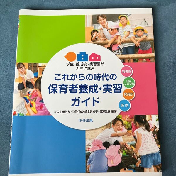 これからの時代の保育者養成・実習ガイド 学生・養成校・実習園がともに学ぶ 大豆生田啓友/編著 渋谷行成/編著 鈴木美枝子/編著 他