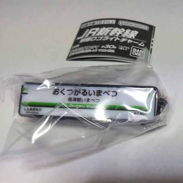 JR新幹線 駅標ロゴライトチャーム 奥津軽いまべつJR北海道 未使用未開封 鉄道キーホルダー