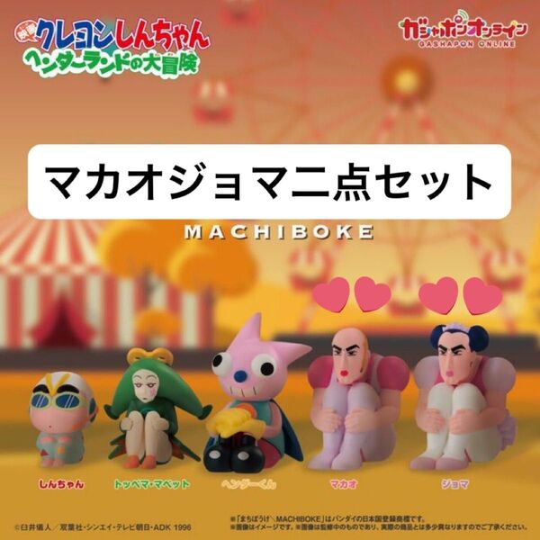 ガチャ クレヨンしんちゃん まちぼうけ6 映画クレヨンしんちゃん ヘンダーランドの大冒険 ジョマ マカオ ガチャガチャ