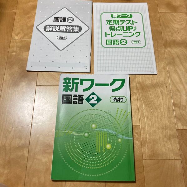 中2 新ワーク 国語2 光村図書 ワーク 解答解説集 定期テスト対策 3冊セット