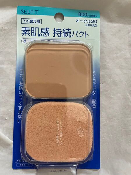 SHISEIDO SELFIT 素肌感 持続パクト オークル20 自然な肌色