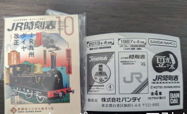 豆ガシャ本 JR時刻表 ガチャガチャ 2022年10月号