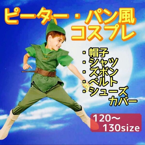 【120〜130】ピーターパン キッズ コスプレ ハロウィン 子供 ディズニー ディズニー インパ 男女兼用 男の子 仮装 新品