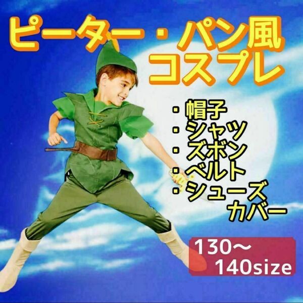 【130〜140】ピーターパン キッズ コスプレ ハロウィン 子供 ディズニー ディズニー インパ 男女兼用 男の子 仮装 新品