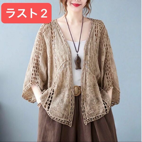 ラスト2 カーディガン ボレロ 総レース 薄茶色 ライトブラウン ベージュ フリーサイズ 新品未使用品 日焼け防止 冷房対策