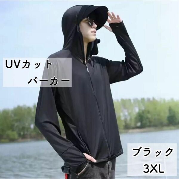 3XLサイズ UVパーカー ラッシュガード 黒 ブラック メンズ 長袖 フード フィッシング プール 新品未使用 日焼け対策 4L