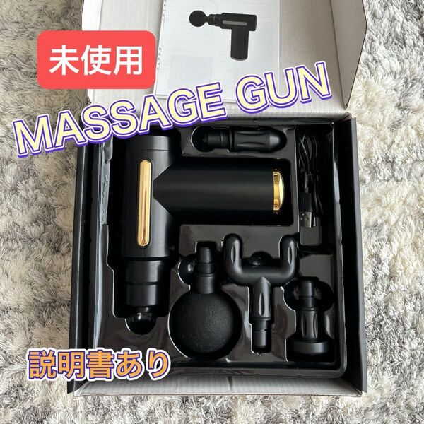 未使用 MASSAGE GUN ハンディマッサージ器 説明書あり
