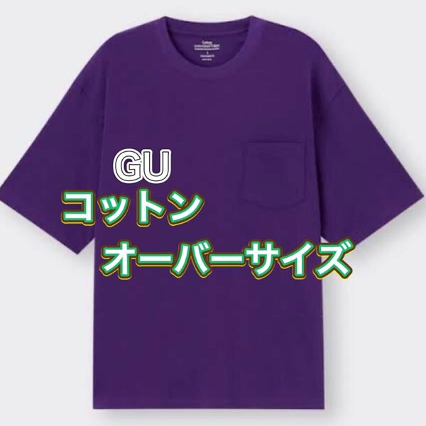 ●未使用●GU コットンオーバーサイズt 5分袖 無地 半袖tシャツ Tシャツ