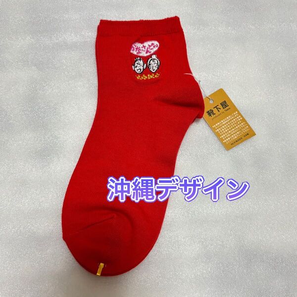 沖縄デザイン靴下 赤ソックス 22~24cm プレゼント お土産 ソックス 靴下