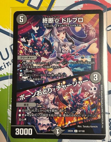 デュエルマスターズ にじさんじコラボ 終断ガンマ ドルブロ、ボーン踊りチャージャー