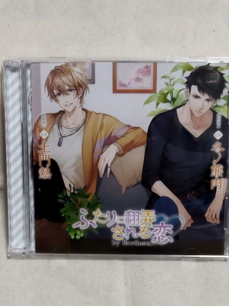 アニメイト限定盤 ふたりに翻弄される恋 CV土門熱 CV冬ノ熊肉
