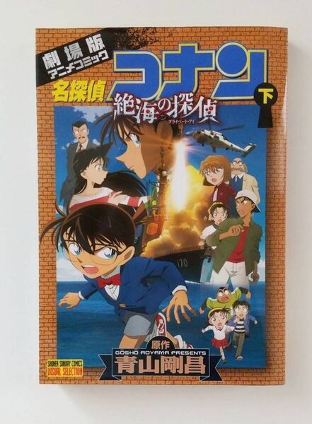 劇場版 名探偵コナン 絶海の探偵 下巻 漫画 映画 アニメ コミック 服部平次 遠山和葉 青山剛昌 柴咲コウ 声優 未使用 新品
