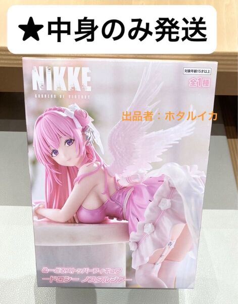 勝利の女神:NIKKE ぬーどるストッパーフィギュアードロシー ノスタルジアー プライズ ★中身のみ発送★