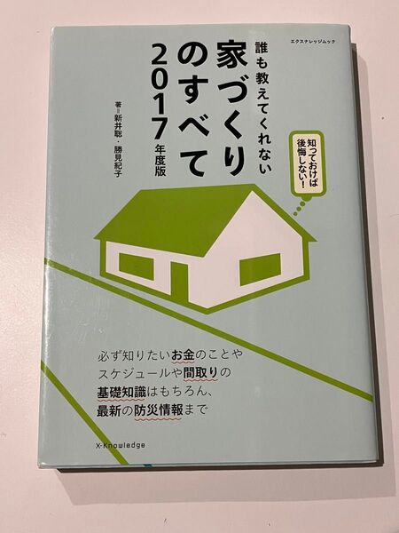 エクスナレッジムック 誰も教えてくれない 家づくりのすべて 2017年度版