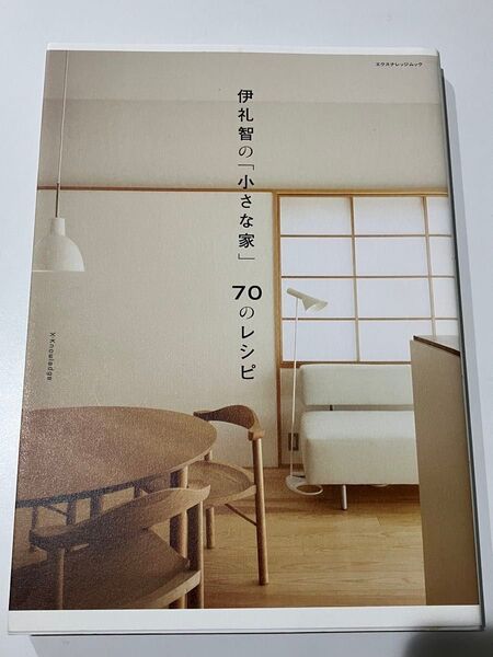 伊礼智の「小さな家」70のレシピ