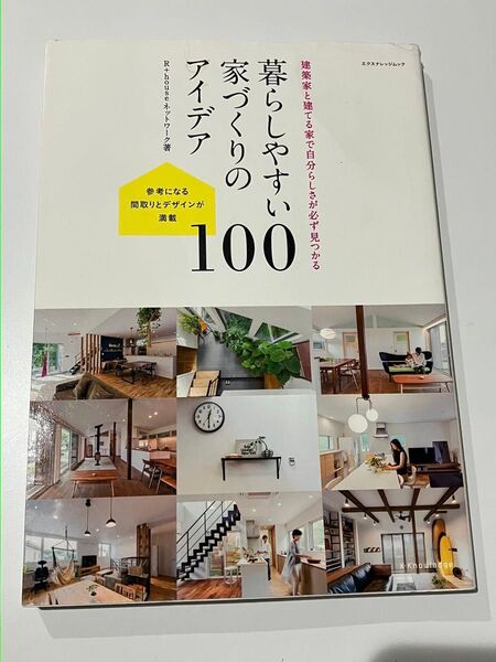 エックスナレッジムック 暮らしやすい家づくりのアイデア100 2017年版