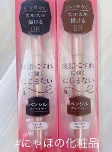 Para Do ペンシルアイライナーNBK ブラック BR ブラウン
