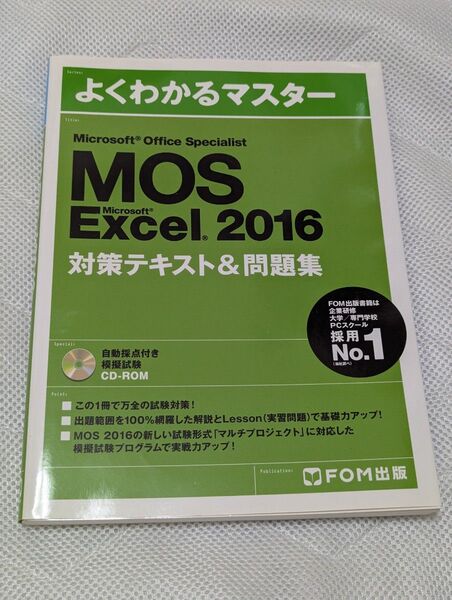 よくわかるマスター MOS Excel 2016 対策テキスト&問題集