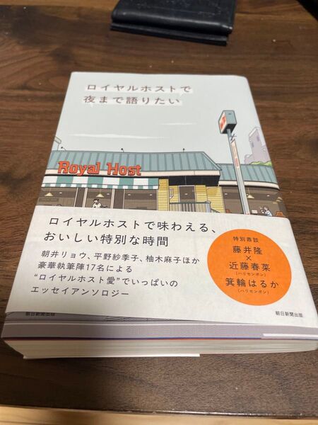ロイヤルホストで夜まで語りたい