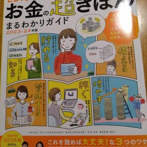 LDKお金のきほんまるわかりガイド2023-24年版